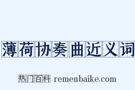 薄荷协奏曲近义词是什么意思的图片